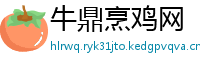 牛鼎烹鸡网